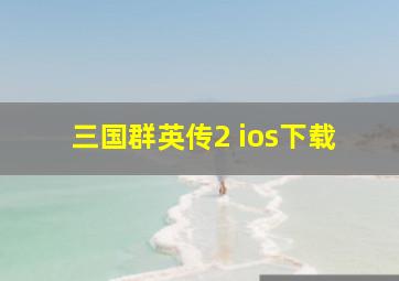 三国群英传2 ios下载